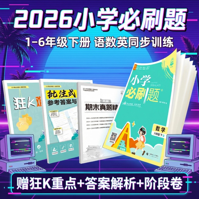 做成电商主图，比例1:1，原图书籍封面不变，改变文案排序、样式、背景，再生成10张主图，小学教辅预览效果