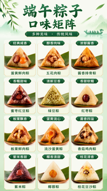 端午粽子口味矩阵展示，分类展示不同口味粽子，每种口味配清晰图片和名称，整齐矩阵排版预览效果