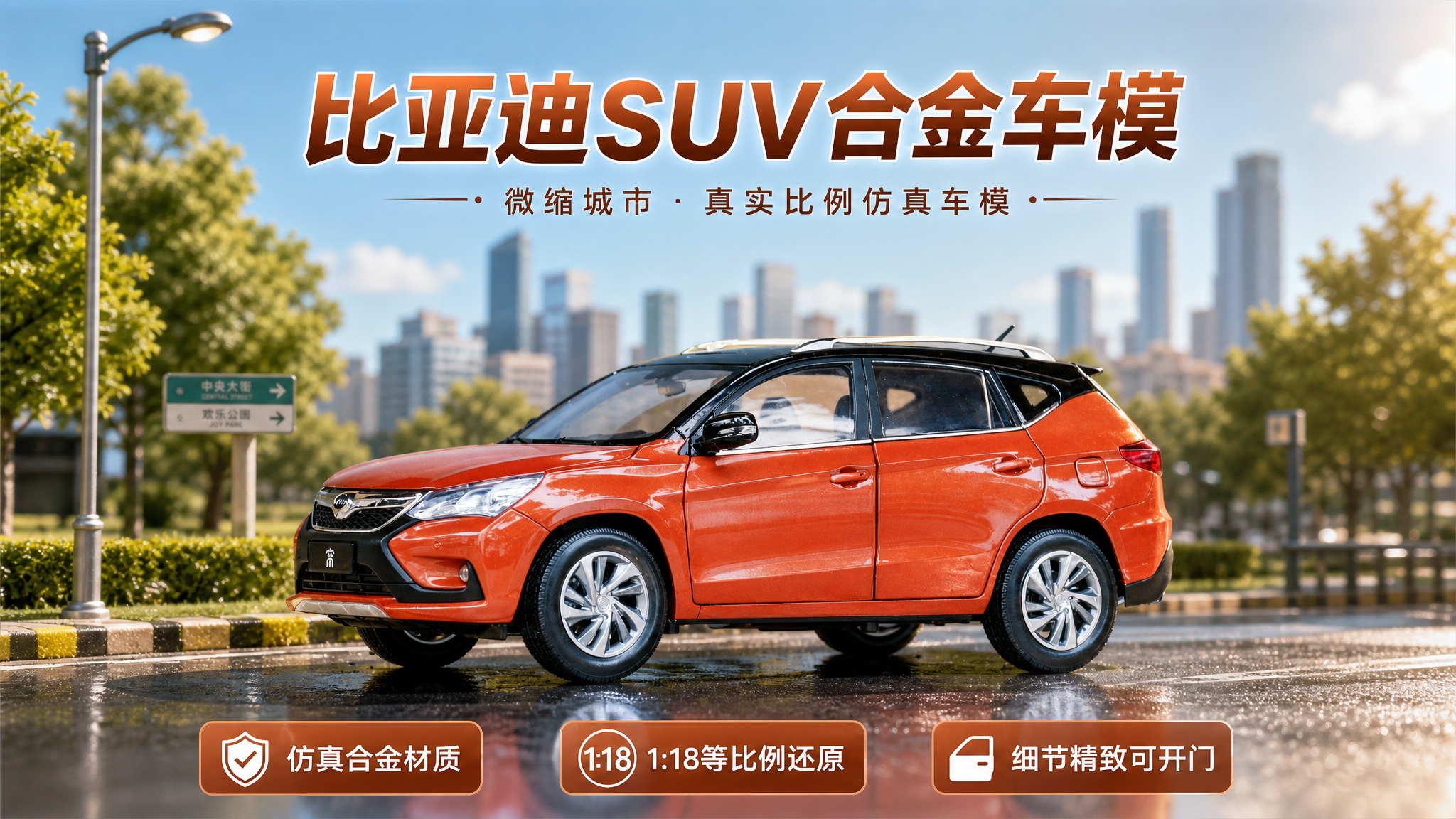 商业产品海报，橙色比亚迪SUV合金小车模100%还原上传商品图… - 图片创意预览