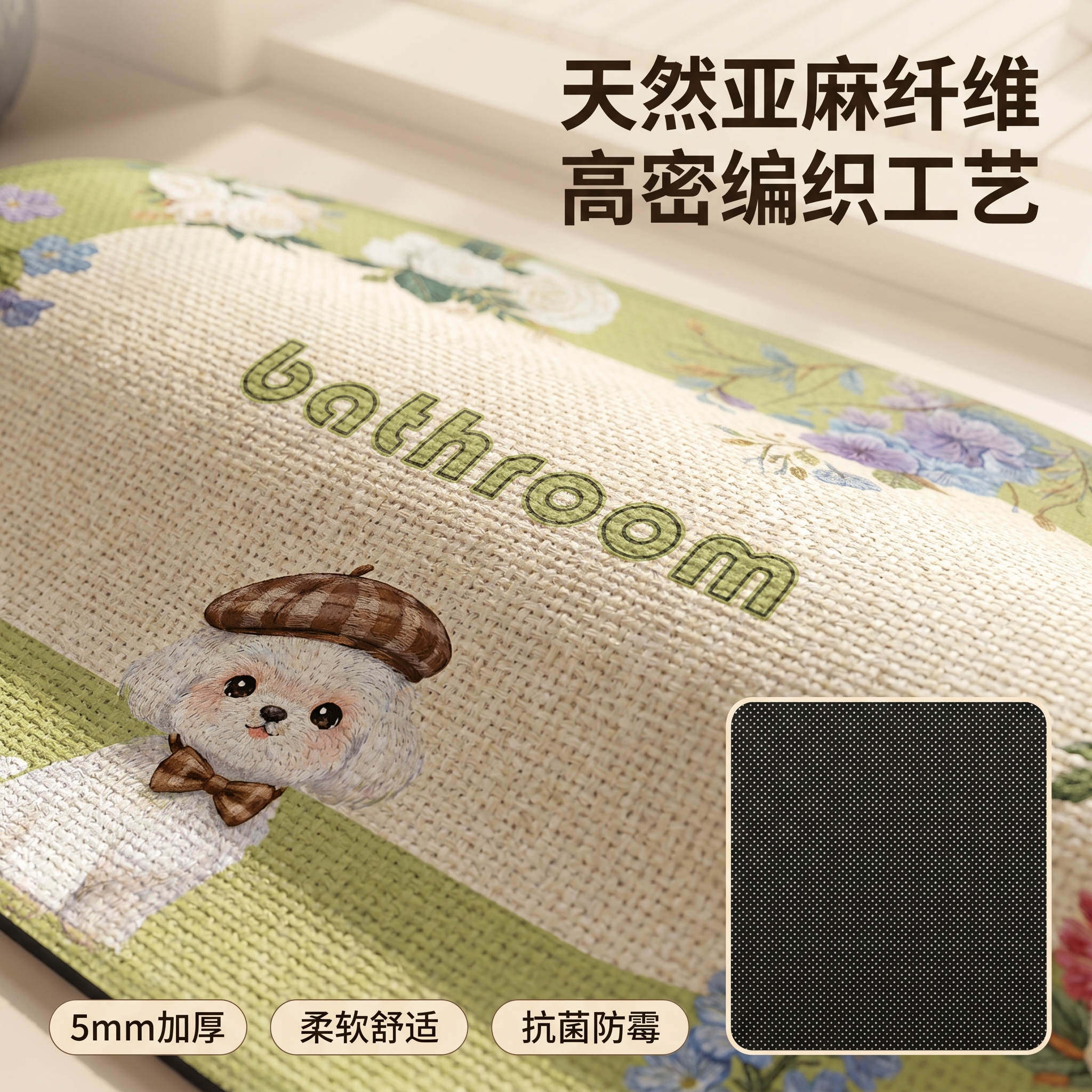 [主图 3] 亚麻浴室垫材质工艺特写。氛围风格：温馨舒适家居治… - 图片创意预览