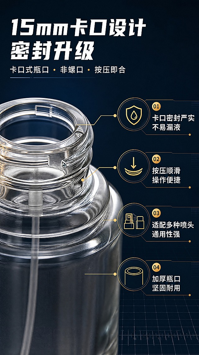 [商品] 使用【图1】【图2】的100ml卡口玻璃香水瓶XB227瓶口部位；重点保留15mm卡口结构（非螺口），瓶口为卡口式按压密封结构，无螺纹；瓶身透明玻璃、瓶口加厚边缘、卡口卡槽清晰可见。
[画面] 目标：卡口结构详解页，突出卡口瓶口工艺优势；左图右文布局，左侧为瓶口部位放大特写（占画面50%），清晰展示卡口结构细节；右侧为引线标注信息区，从上到下排列4个结构卖点；阅读动线从左到右。
[视觉] 套系策略：风格=1688工厂批发风·结构解析工业风；标题字=粗黑体；正文字=常规黑体；主色=工业蓝+琥珀金；背景延展=基于深蓝灰渐变做深浅层级、科技感网格底纹；强调色=琥珀金，仅用于引线、标注点和图标；标题色=白色；正文色=浅灰；组件=细线引线+圆点标注、信息条、结构示意图标；光影=侧光突出瓶口轮廓和卡口层次。
[文字] 顶部主标题"15mm卡口设计 密封升级"，副标题"卡口式瓶口 · 非螺口 · 按压即合"；右侧四个引线标注："卡口密封严实 不易漏液""按压顺滑 操作便捷""适配多种喷头 通用性强""加厚瓶口 坚固耐用"；文字均为横排。
[规格] 图片比例9:16竖版，4K，负向提示：严禁生成螺口/螺纹瓶口，避免瓶口变形、文字模糊、冷蓝过度、绝对化用语。