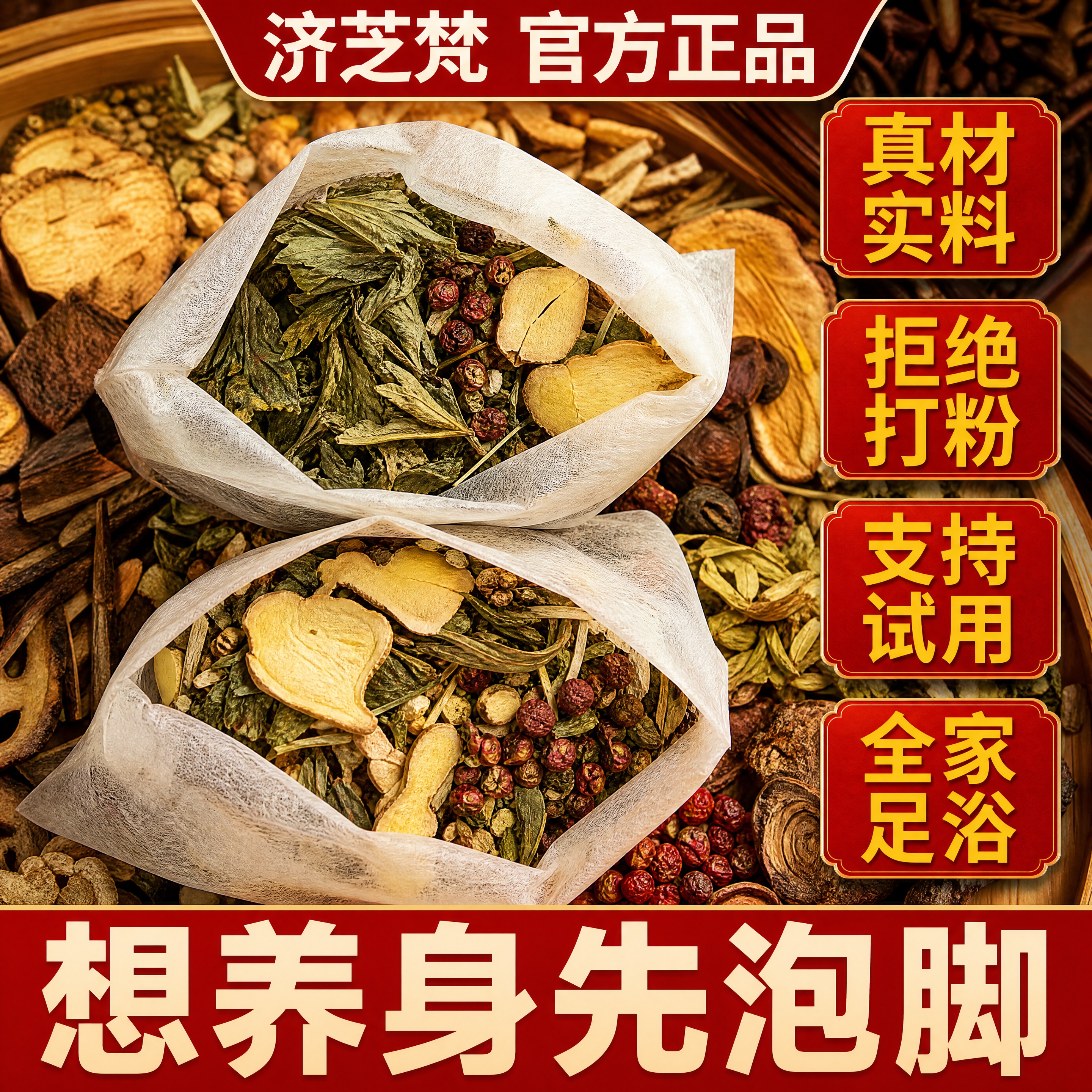 电商主图，1:1正方形，4K高清。产品为济芝梵老北京草本泡脚包… - 图片创意预览