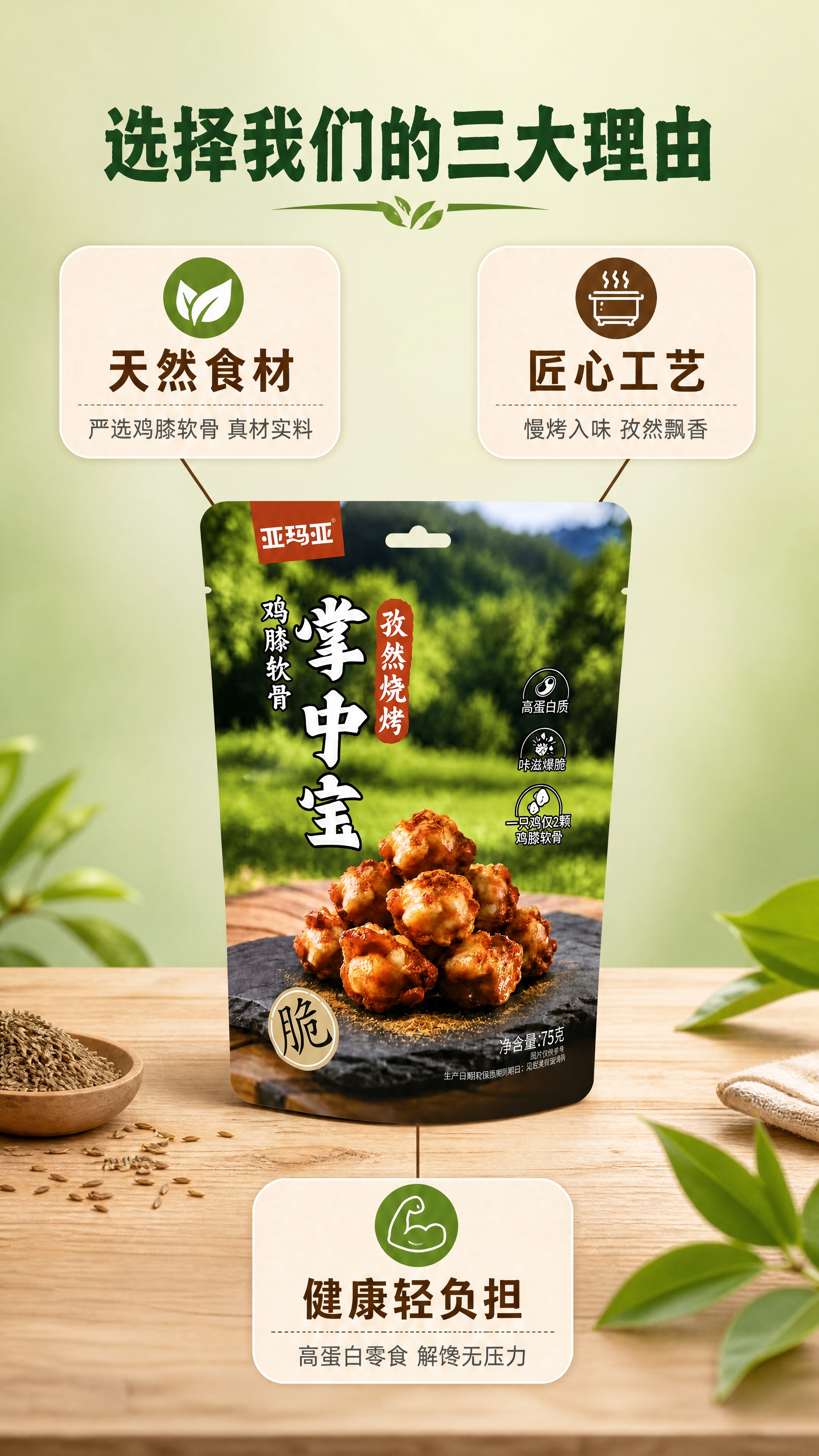 [商品] 使用【图1】亚玛亚孜然烧烤味掌中宝包装袋，居中展示，… - 图片创意预览
