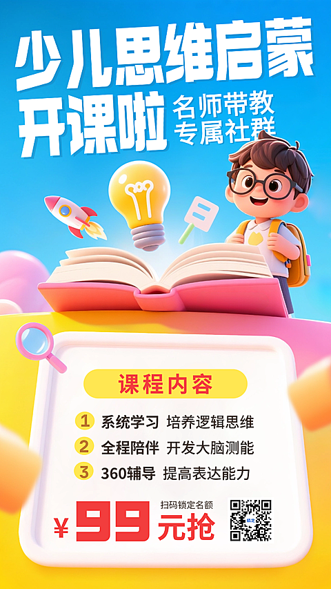 蓝色3D卡通插画寒假少儿思维课兴趣班假期培训招生手机海报
