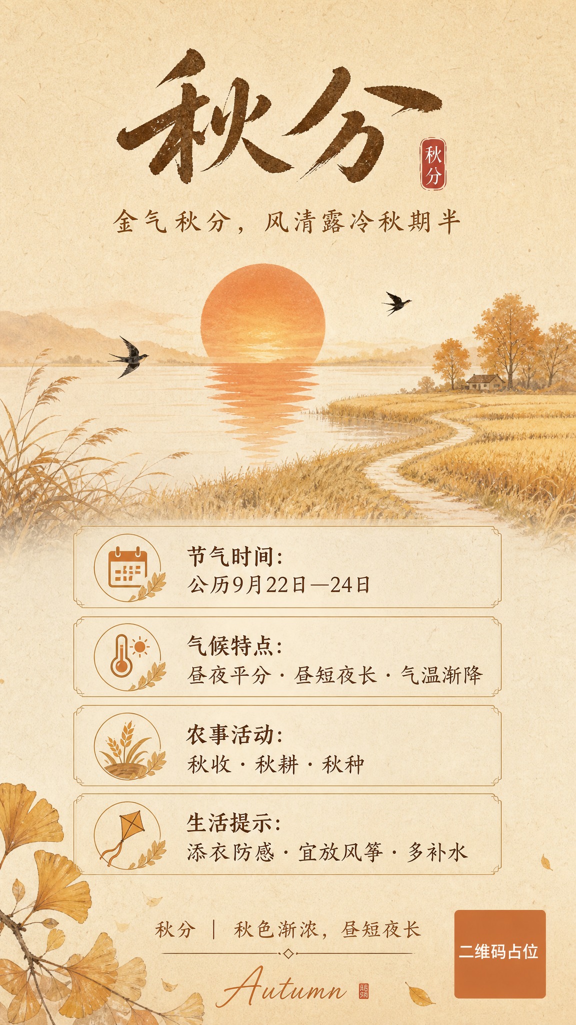秋分节气科普海报，竖版9:16。融合图2的落日湖面秋意境与图3… - 图片创意预览