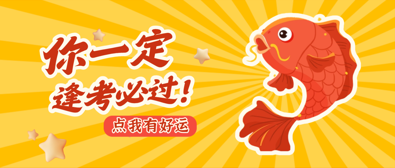高考试祝福锦鲤公众号首图预览效果