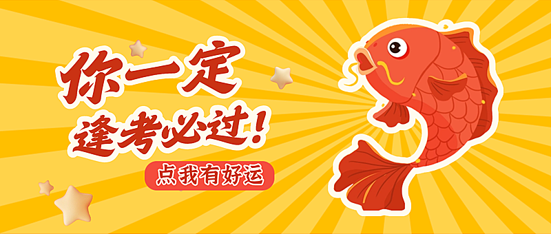 高考试祝福锦鲤公众号首图