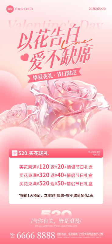 520情人节通用促销海报3D花朵粉嫩情人节花店营销海报预览效果