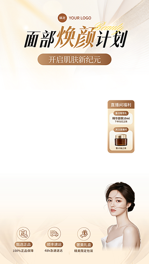 美业护肤医美美容产品促销高级感电商直播间贴片
