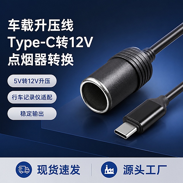[单张主图] 车载Type-C升压线5V转12V点烟器充电线，爆款促销感主图，更换背景为深蓝色渐变风格。目标同时承担点击、理解、信任、转化四个任务。
[画面主体] 产品为黑色车载Type-C转点烟器升压充电线，包含Type-C公头和点烟器母口两个端头，保持产品外观（物理结构、材质质感、颜色）与输入图完全一致，杜绝变形和色差，主体斜置偏右居中，占画面约60%。
[构图版式] 采用左文右品标签参数型版式，左侧38%区域放文字，右侧产品主体，版式和文字位置保持不变。
[场景元素] 背景改为深蓝色到灰蓝色渐变，干净清爽，左侧分区展示主标题、核心卖点，底部有浅灰色高对比信息条，产品放置在深蓝色简洁台面，无多余遮挡道具。
[文案版式] 左上粗黑主标题分三行：
车载升压线
Type-C转12V
点烟器转换
左侧下方三个独立胶囊标签：
5V转12V升压
行车记录仪适配
稳定输出
底部浅灰色通栏信息条写：现货速发 源头工厂
文字清晰分区，不遮挡产品主体。文字调整为浅色，保持对比度。
[光影质感] 主光为均匀正面柔光，辅光从左侧补光，金属接口有清晰干净的高光，线材和塑胶部分反光自然，整体画面通透，产品细节清晰，背景干净无杂物。
[配色字体] 主色深蓝色，强调色为白色，标签胶囊使用浅灰底蓝字，主标题粗白无衬线字体，信息层次清晰，主标题字号最大，标签文字次之，底部信息最小，对比鲜明。
[比例分辨率] 1:1比例，2048*2048px，2K分辨率，文字清晰可辨。
[负向提示词] 变形，文字错乱，产品图模糊，背景杂乱，水印，电商平台Logo，错字，遮挡主体，结构错误