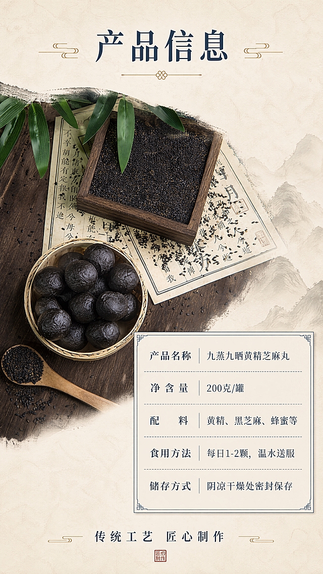 参考【图1】的版式结构与新中式国潮风格，使用【图2】【图3】【图4】的黄精芝麻丸产品素材，重新设计一张产品信息详情页。

[页面功能] 详情页产品信息模块-参数规格展示+中式氛围。
[氛围/风格] 新中式国潮养生风，米白宣纸质感底色，古朴雅致，商业摄影质感，与参考图视觉语言一致。
[元素布局] 顶部大标题区；左上区域产品场景展示：以【图2】俯拍场景为基础（深棕木板、古籍书页、木盒黑芝麻、竹篮黑丸、竹叶点缀），占画面约40%；右侧及下方为产品信息表格区；底部品牌收尾语；整体层次：前景竹篮丸体→中景原料古籍→背景木板竹叶，三层视觉。
[光影质感] 顶部柔和自然光俯射，黑芝麻粒粒有光泽，丸体油润高光，木质纹理清晰，阴影柔和自然，整体温暖通透。
[配色色系] 全局底色 #F7F3EC（米白宣纸色）；主色 #2C3E50（藏青墨色）；辅助色 #C9A962（古金色）、#8B4513（木棕色）。
[视角构图] 上标题 + 左产品场景 + 右下信息表的布局，阅读动线顶部标题→左侧产品场景→右侧信息表→底部收尾。
[文字版式] 顶部居中大标题「产品信息」，大号宋体藏青色，两侧祥云纹样装饰，下方金线+中国结装饰；右下产品信息表采用中式回纹边框，米白底藏青字，左右两列5行：产品名称（九蒸九晒黄精芝麻丸）、净含量（200克/罐）、配料（黄精、黑芝麻、蜂蜜等）、食用方法（每日1-2颗，温水送服）、储存方式（阴凉干燥处密封保存）；每行虚线分隔，左侧项目名加粗；底部居中收尾语「传统工艺 匠心制作」，两侧祥云装饰，下方红色印章小图标。全套宋体字族，字色藏青+古金双色。
[比例分辨率] 9:16竖版比例，4K分辨率，文字清晰可辨，高清画质。
[负向提示词] 丸体变形，黑芝麻质感失真，文字错乱模糊，水印，颜色偏差，背景杂乱，现代感过强。