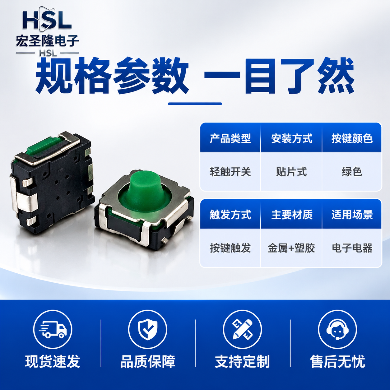 [主图-5] 规格参数与服务背书图，展示轻触开关的核心参数与工… - 图片创意预览