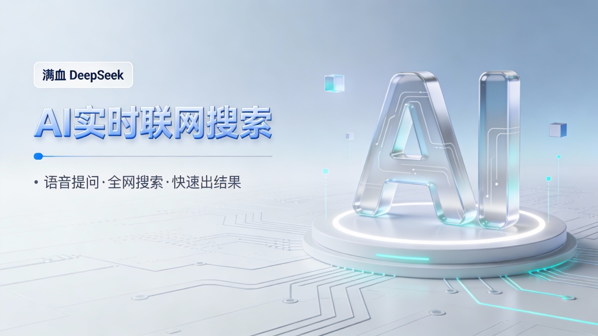 这是一张主打极简轻量定位的未来科技感 AI 产品宣传图，采用左文右图构图。左侧顶部是极细白色边框的 “满血 DeepSeek” 标签，下方是巨大哑光浅蓝立体字 “AI 实时联网搜索”，再配以浅灰色极简预览效果