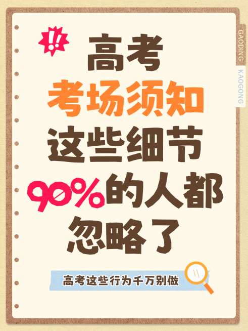 高考考场须知注意事项备考攻略指南分享手账风小红书封面预览效果