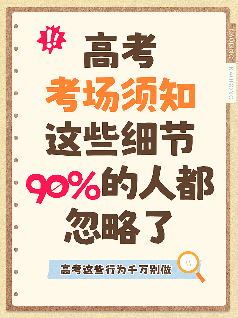 高考考场须知注意事项备考攻略指南分享手账风小红书封面