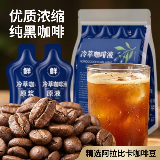 [主图 3] 冷萃咖啡液成分细节展示
[氛围/风格] 自然原生质感，细节清晰，新鲜有食欲。
[画面元素] 产品包装放在后景，前景特写展示优质阿拉比卡咖啡豆，颗粒饱满纹理清晰，搭配刚冲好的琥珀色咖啡液，预览效果
