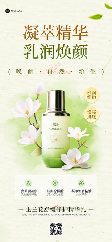 美妆护肤品精华乳绿色清新全屏竖版海报预览效果