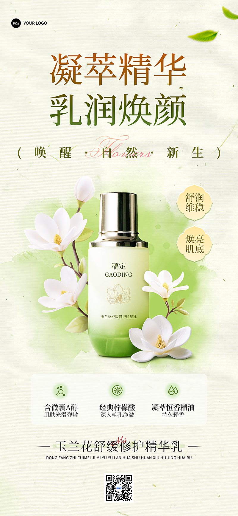 美妆护肤品精华乳绿色清新全屏竖版海报