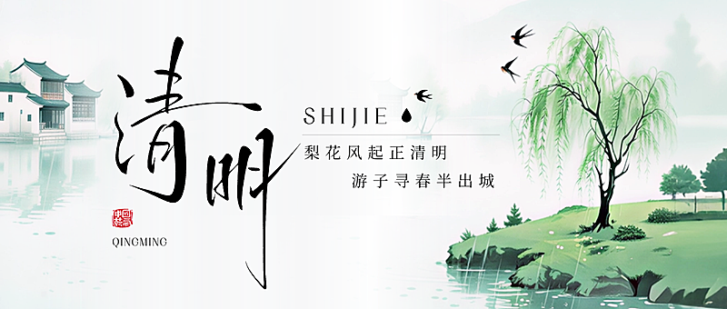 清明节节日祝福水墨山水微信公众号配图