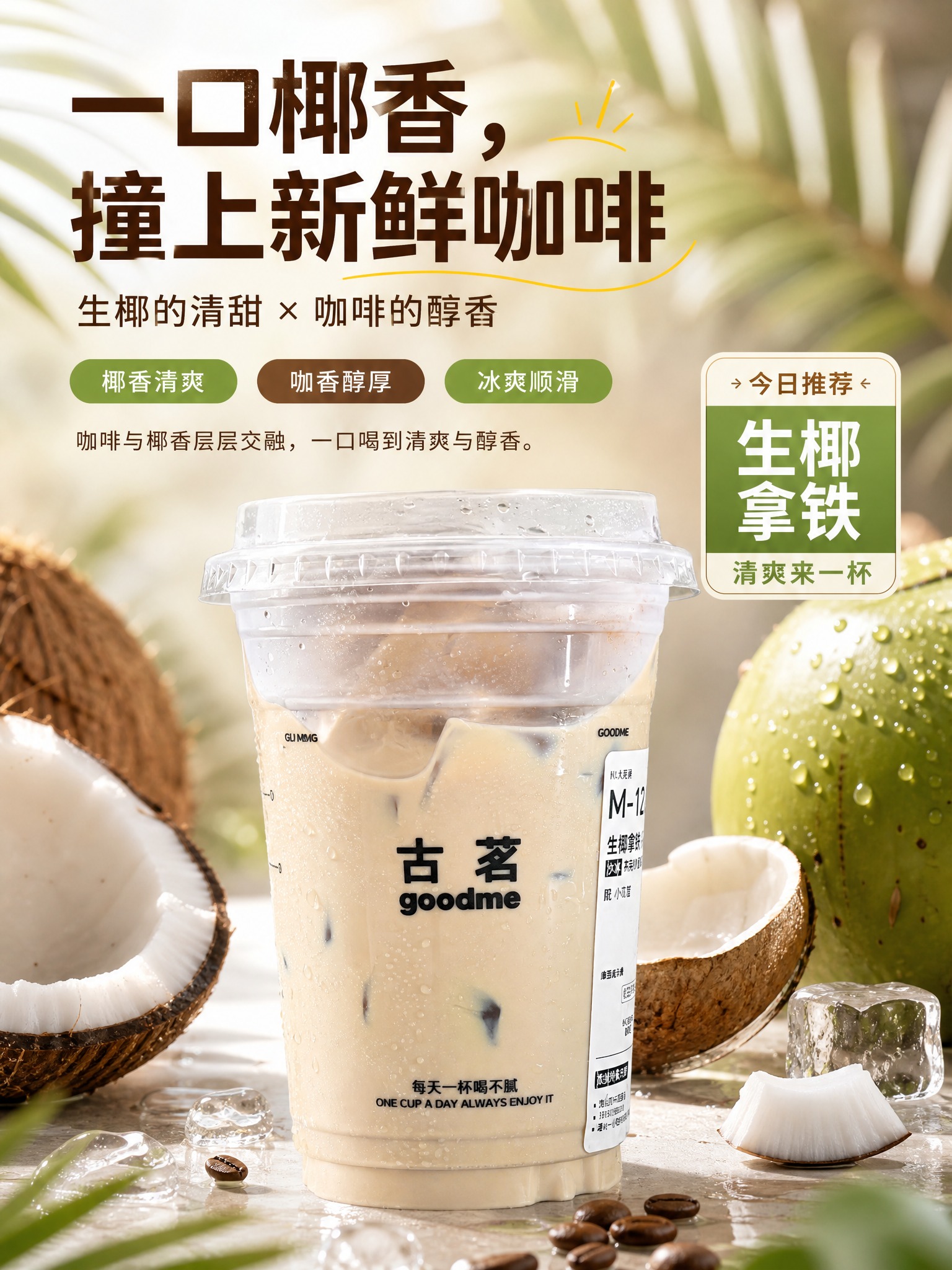 基于上传的古茗生椰拿铁产品图，重新设计一张高品质商业营销海报。… - 图片创意预览