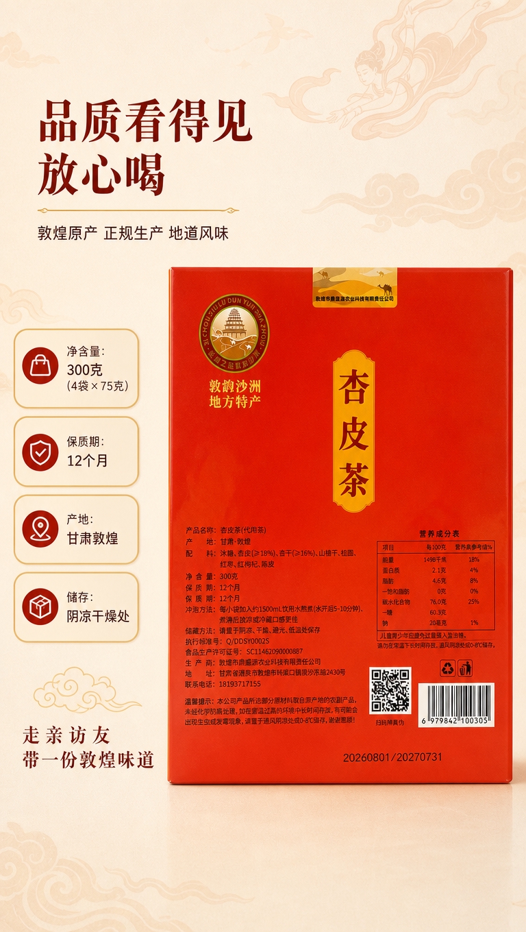 [商品] 使用【图6】杏皮茶外盒背面（含配料表、营养成分表、生… - 图片创意预览