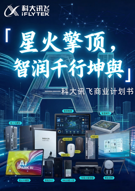 科大讯飞商业计划书Word封面，参考原图结构，将主标题更换为"星火擎顶，智润千行坤舆"，保留左上角科大讯飞logo，下方副标题保留"——科大讯飞商业计划书"，更换深蓝色科技动态背景，添加包含星火大模型预览效果