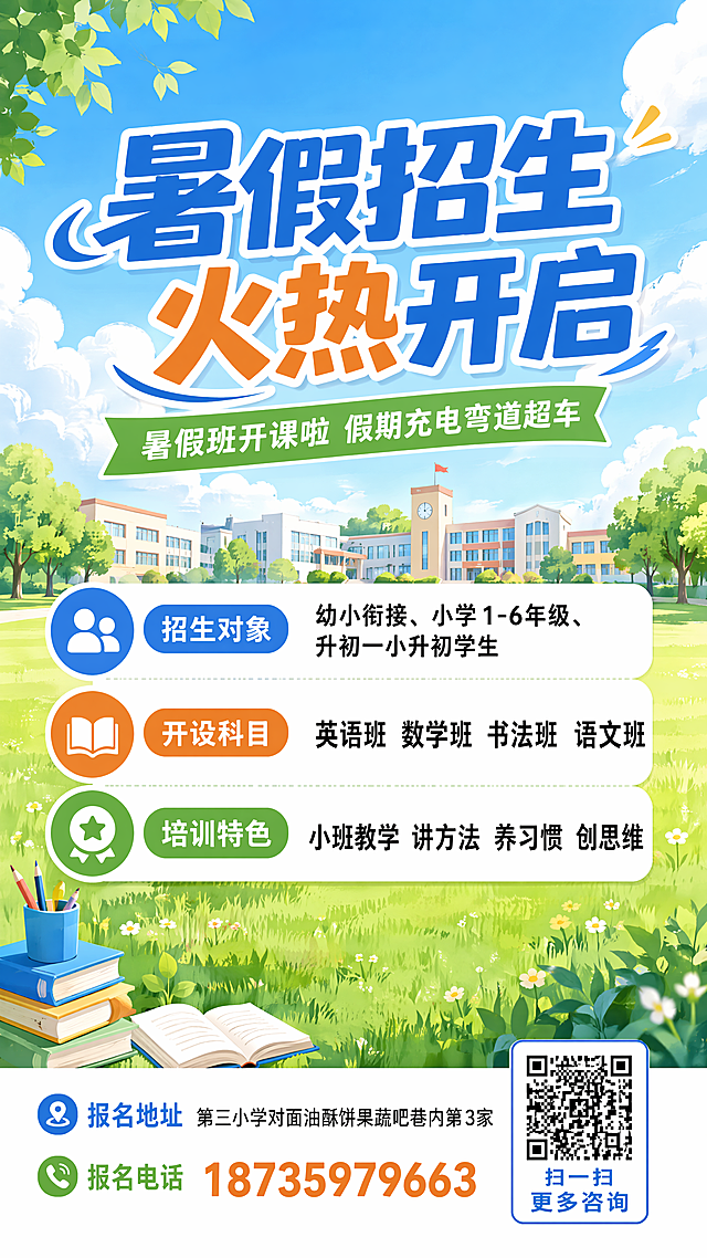设计一张9:16的暑假招生海报，清新校园插画风格，蓝天白云绿色草地背景，远处是学校建筑，保留以下完整文案信息：主标题"暑假招生火热开启"，副标题"暑假班开课啦 假期充电弯道超车"，招生对象"幼小衔接、小学1-6年级、升初一小升初学生"，开设科目"英语班 数学班 书法班 语文班"，培训特色"小班教学 讲方法 养习惯 创思维"，报名地址"第三小学对面油酥饼果蔬吧巷内第3家"，报名电话"18735979663"，右下角添加"扫一扫 更多咨询"和二维码位置。整体版式精美清晰，色彩清新明快，所有文字清晰可读，排版分区合理。