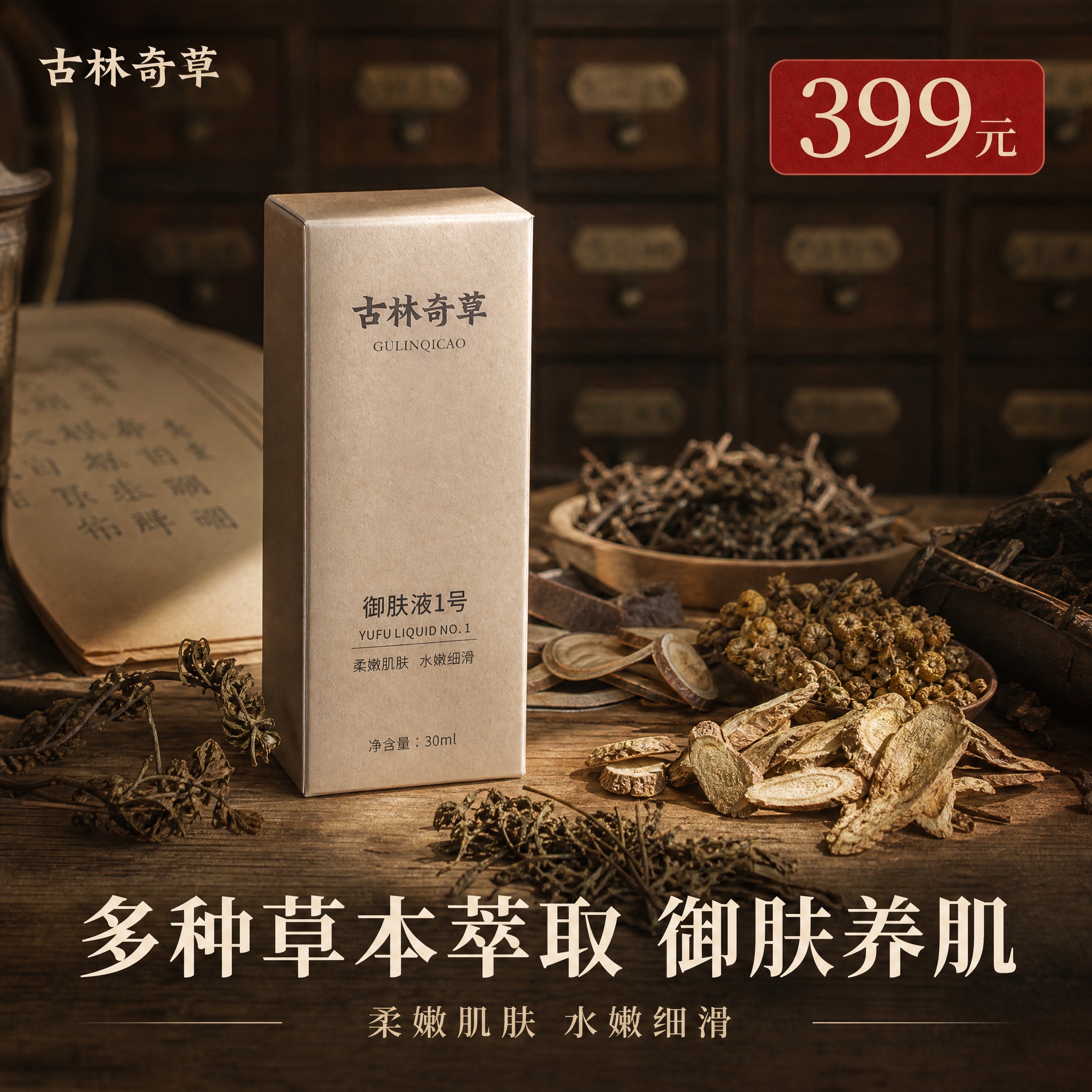 [主图-1] 首图品牌调性，草本中药护肤精华主视觉，突出产品与… - 图片创意预览