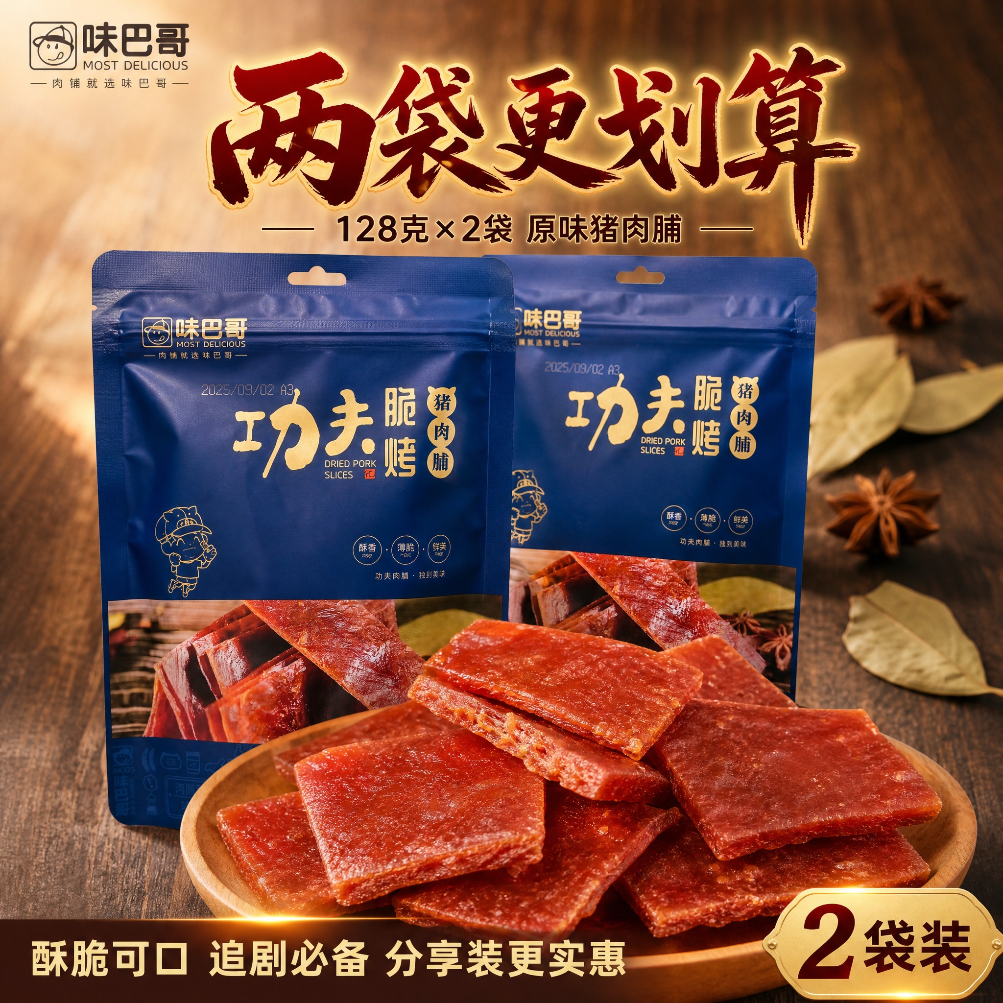 [主图-2] 味巴哥128克袋装功夫脆烤猪肉脯 两袋装组合展示… - 图片创意预览