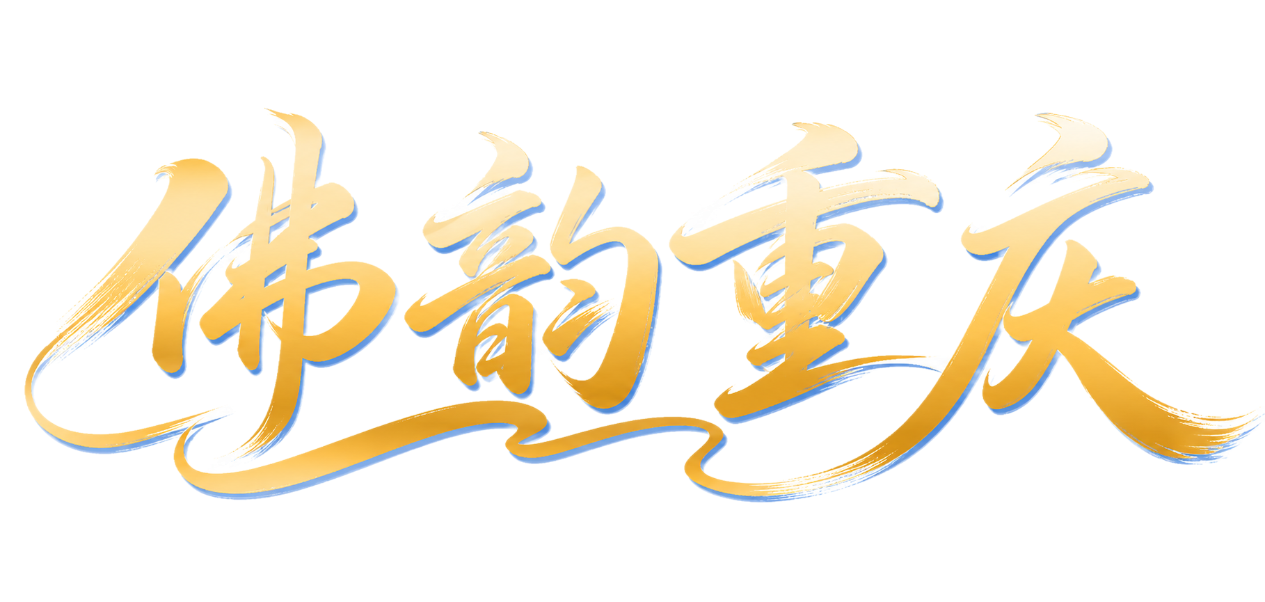 金色渐变字体，白色背景，干净的背景，创意手写书法字体设计四个字… - 图片创意预览