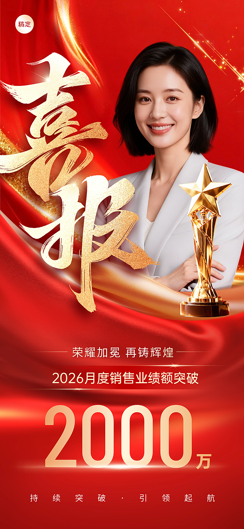 企业个人业绩展示喜报红金商务风全屏竖版海报