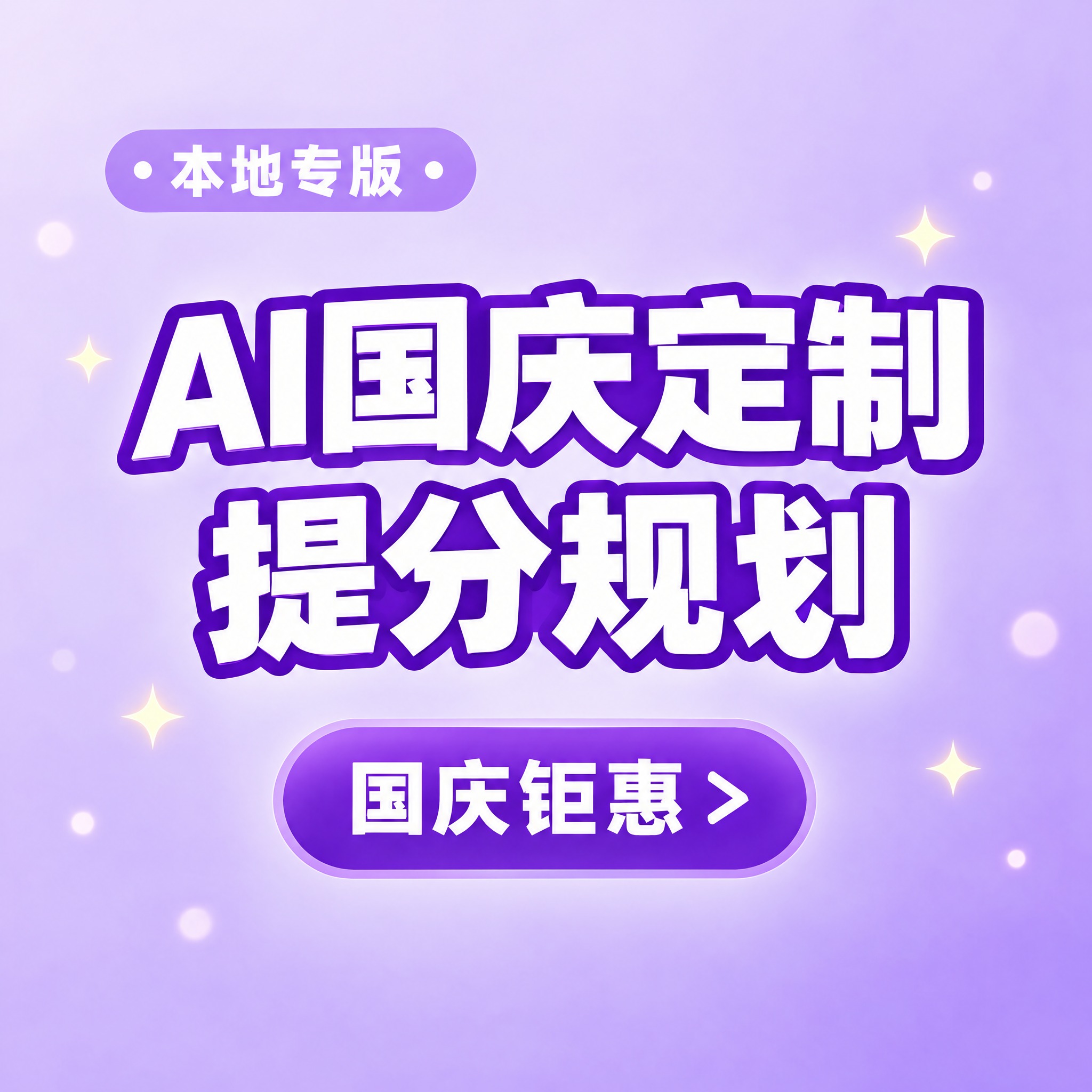 参考这两张图：以图一（清新紫色风格的“本地专版 / AI国庆定… - 图片创意预览