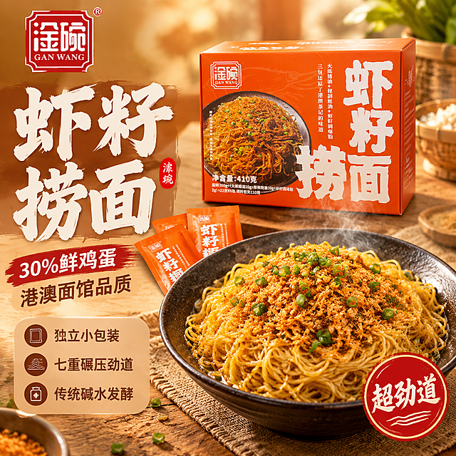 [主图-1] 虾籽捞面首图，参考竹升面主图的左文右图排版结构，核心任务是突出食欲感与产品核心卖点，吸引点击。
[统一基调] 暖色调食欲风，背景主色为暖橙渐变到暖木色，标题字色为米白色加粗笔刷书法字，辅助字色为深棕色，强调色为朱红色印章样式，字体样式为粗笔刷书法字（主标题）+ 清爽黑体（辅助文案），卡片样式为圆角半透明暖棕色底。
[画面] 左侧为文案区，右侧为产品展示区；右侧主体是一碗刚拌好的虾籽捞面，面条根根分明、油亮金黄、撒满虾籽粉和葱花，热气腾腾，放在深色陶瓷盘中，盘子置于暖木质餐桌上；盘子后方斜放一盒淦碗牌虾籽捞面橙色包装盒（外观与输入图一致），旁边散落2-3包独立小包装调料包（与输入图包装一致）；背景是模糊的暖黄色厨房光斑和竹编篮子元素，营造温馨居家用餐氛围；画面不得出现虾仁。
[光影质感] 自然暖阳逆光，从右上方打光，面条表面有通透的油亮光泽，热气柔和升腾，包装盒有自然的明暗过渡和接触阴影，整体商业美食摄影质感。
[配色] 背景暖橙到暖木色渐变，主标题米白，辅助文案深棕，强调字朱红，面条金黄油亮，包装盒橙色鲜明。
[文字版式] 左上角放淦碗GAN WANG品牌Logo；主标题竖排或横排大字“虾籽捞面”粗笔刷书法字；主标题下方辅助文案“30%鲜鸡蛋 港澳面馆品质”；再下方三行小卖点“独立小包装 七重碾压劲道 传统碱水发酵”；右下角朱红印章样式圆章“超劲道”；文字不遮挡面条主体。
[输出要求] 1:1正方形，文字清晰无错字，产品外观与输入图一致，面条诱人有食欲，禁止出现虾仁，禁止变形模糊水印平台Logo，禁止绝对化用语。
