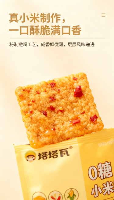 塔塔瓦0糖小米锅巴电商详情页，延续首图设计风格，9:16尺寸，浅米色背景，口味细节特写页面：特写展示香辣味锅巴，能看到表面辣椒颗粒，突出红亮油润的视觉效果，文字说明"秘制撒粉工艺，咸香鲜微甜，层层风味预览效果
