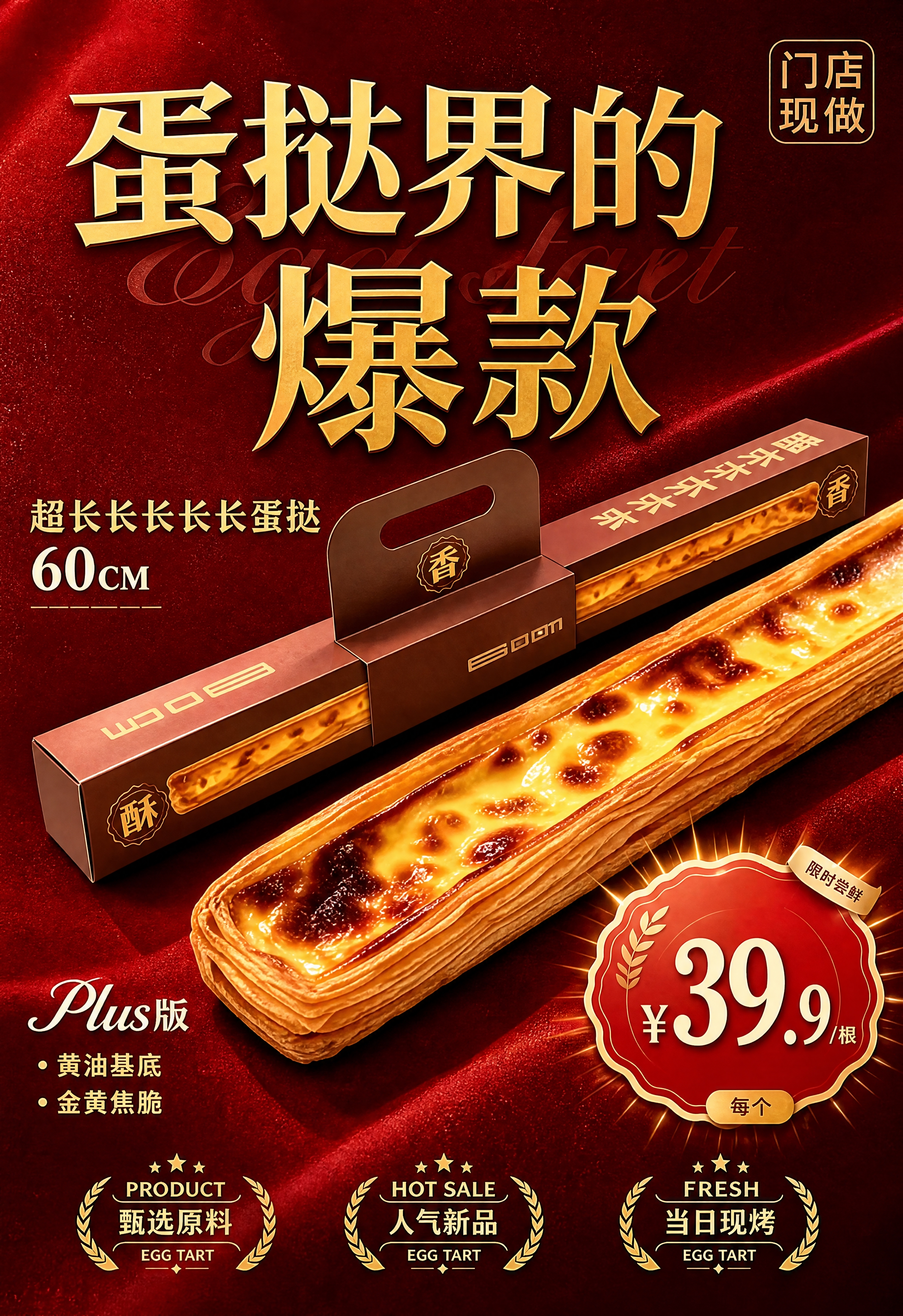 参考图风格和构图，生成一张高清超长蛋挞美食海报，深红色丝绒质感… - 图片创意预览