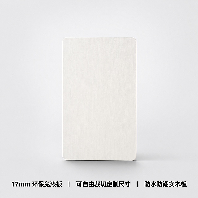 拼多多电商商品主图，正方形1:1画布，竖直长方形17mm板材居中放置，四个角为柔和小圆角；极简浅灰白渐变柔光背景，四周预留充足安全留白，板材下方带轻薄柔和投影，呈现自然悬浮效果；板面是细腻奶白色哑光饰面，带有极淡竖向细微肌理，板面平整干净；采用北向柔和漫射自然光，光线均匀，无刺眼高光，8K高清商业静物摄影，板面质感细腻；图片底部排布端正黑体带细白边的文案：“17mm 环保免漆板｜可自由裁切定制尺寸｜防水防潮实木板”，文案不遮挡板材主体；整体构图适配拼多多主图规范，干净简约，家装板材商用实拍风格。负面：尖锐直角，杂乱背景，多余摆件，水印，厚重阴影，画面模糊，噪点，文字覆盖板面核心区域，高饱和刺眼色彩，高亮反光