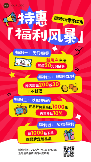 特惠福利风暴促销活动宣传全屏竖版海报预览效果