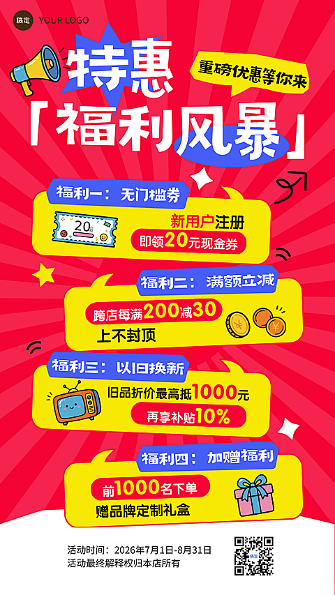 特惠福利风暴促销活动宣传全屏竖版海报