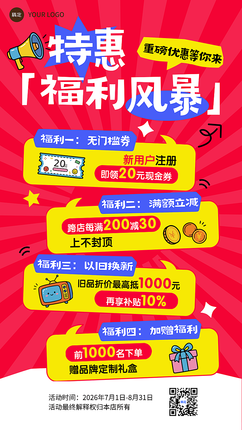 特惠福利风暴促销活动宣传全屏竖版海报