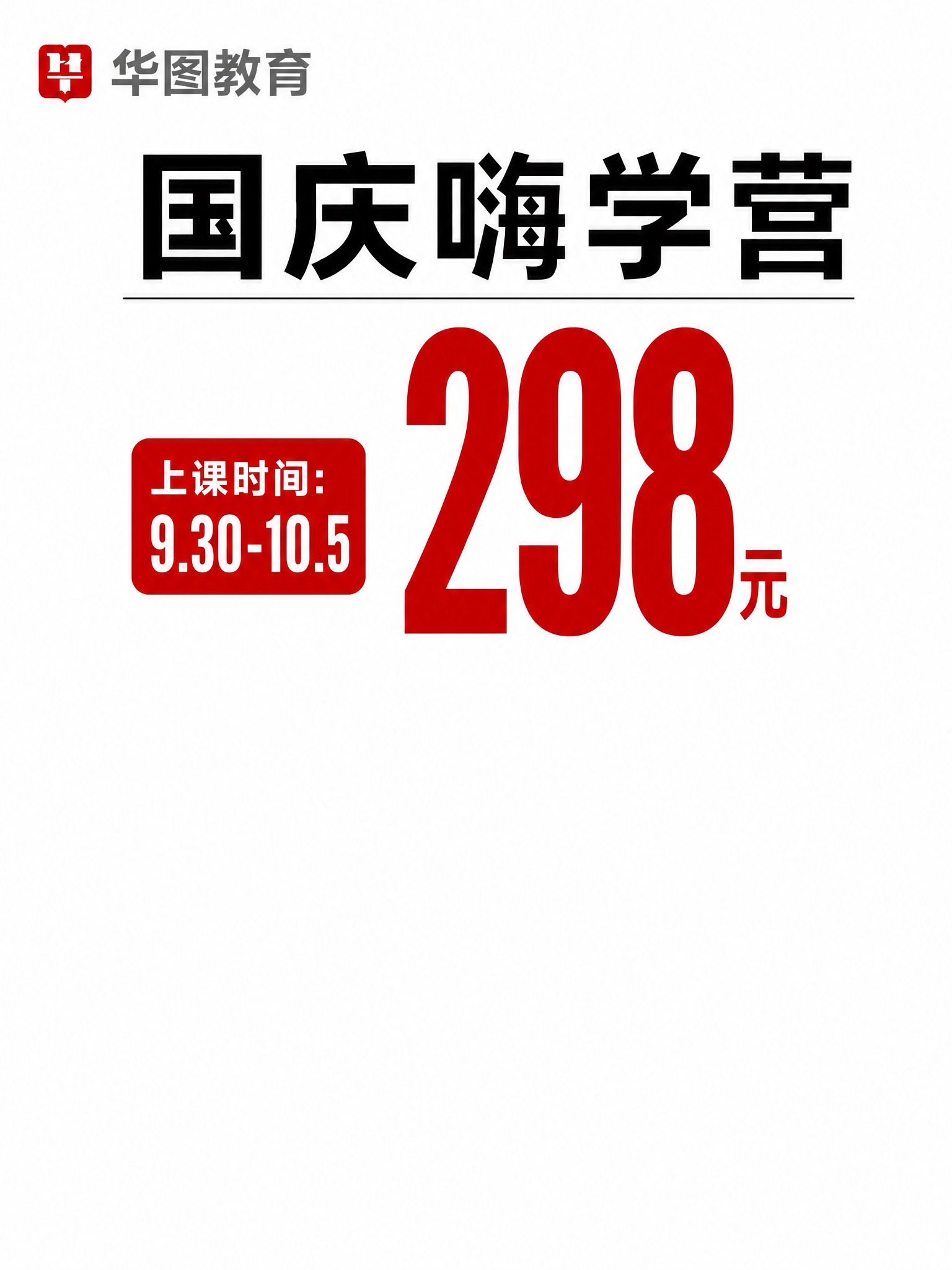 清除红色298元价格区域以下的所有内容：包括"国庆期间 连续6… - 图片创意预览