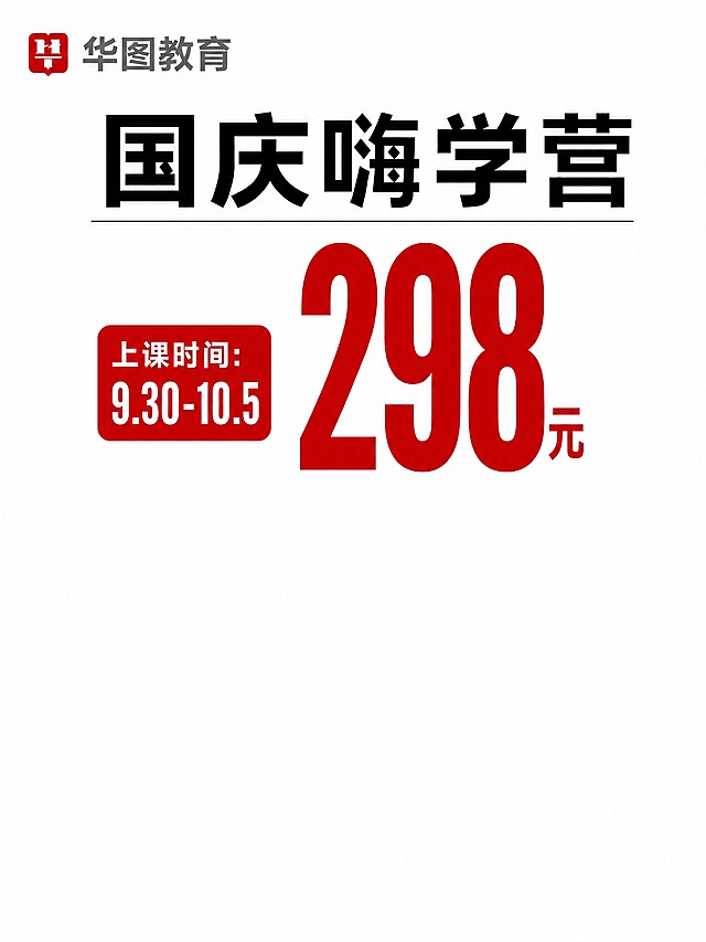 清除红色298元价格区域以下的所有内容：包括"国庆期间 连续6天"文字、人物照片、行测数资标题、3天基础+3天刷题标签、三年教龄/工学硕士/服务学员4000+三个标签，全部删除；保留上方的华图教育logo、国庆嗨学营标题、上课时间红色标签、298元价格数字；下方留白为纯白色背景，整体简洁干净