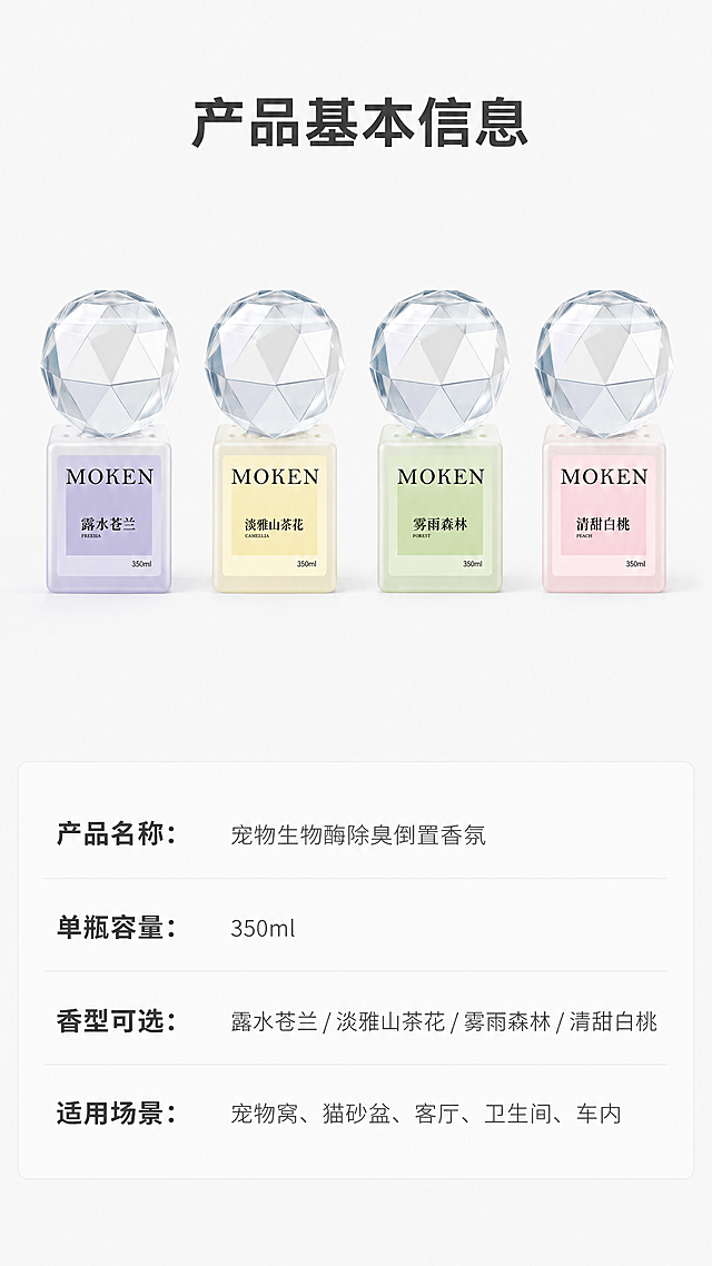 [第7屏] 规格参数信息卡。本屏使用图1作为产品参考。
[氛围/风格] 简洁信息卡风格，浅灰白背景，信息清晰易读。
[元素布局] 画面上半部分放置完整产品全家福（四瓶并排），保持产品结构、颜色、标签与原图完全一致，下半部分为规格参数表。产品占上半区约50%，参数表整齐排列在下半区。
[光影质感] 整体光线均匀明亮，产品光影自然真实，参数区域干净无干扰。
[配色色系] 全局底色：#F7F7F7（浅灰白），产品保持原有四色，参数标题深灰，内容浅灰。
[视角构图] 上下布局，产品在上，参数在下，构图均衡，信息清晰。
[文字版式] 顶部主标题「产品基本信息」深灰色加粗居中。参数表分点列出：产品名称：宠物生物酶除臭倒置香氛；单瓶容量：350ml；香型可选：露水苍兰/淡雅山茶花/雾雨森林/清甜白桃；适用场景：宠物窝、猫砂盆、客厅、卫生间、车内。信息左对齐，标题加粗，内容常规字重。
[比例分辨率] 9:16竖版比例，4K分辨率，文字清晰可辨，超高清。
[负向提示词] 产品变形，颜色偏差，文字错乱，信息错误，背景杂乱，水印。