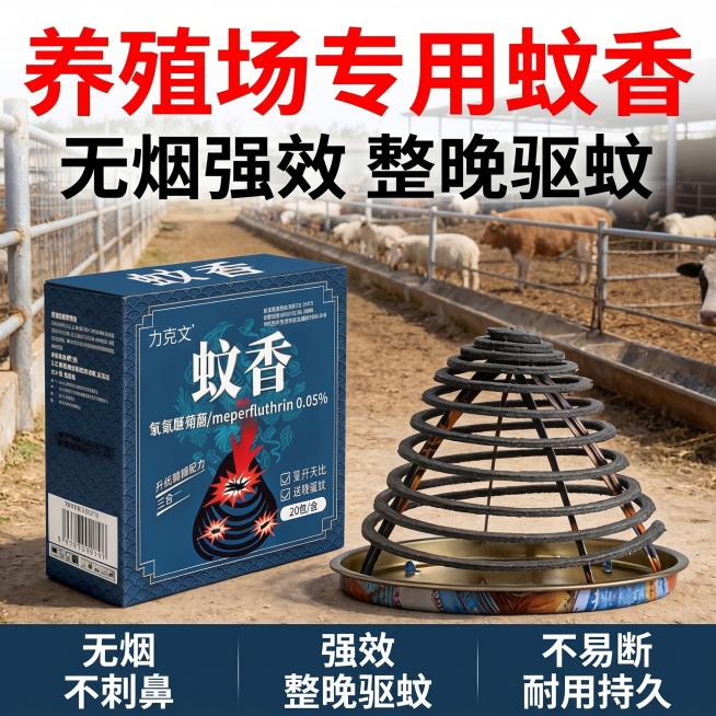 [主图 1] 养殖场蚊香首图，放置在养殖场环境中展示产品。氛围风格：拼多多风格，大字直白，突出性价比实用感；画质：商业摄影质感，光线明亮通透，产品清晰真实，画面干净高级；元素：保持力克文蚊香包装盒和盘预览效果