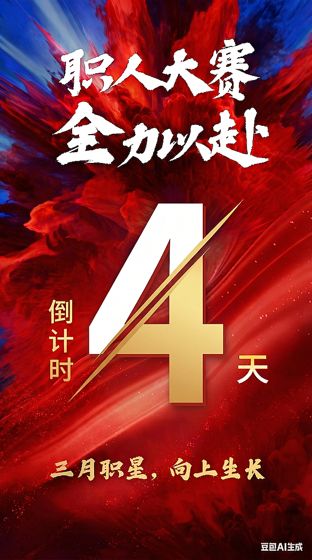 将图片中的大数字5改成数字4，保持其余内容不变，保留文字"职人大赛 全力以赴"、"倒计时"、"天"、"三月职星，向上生长"，保持红蓝色爆炸背景风格和整体构图一致