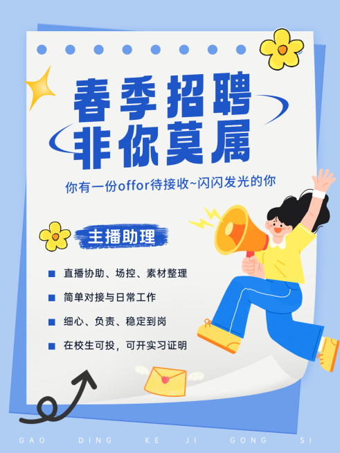 春季招聘主播小红书封面企业招聘手机海报预览效果