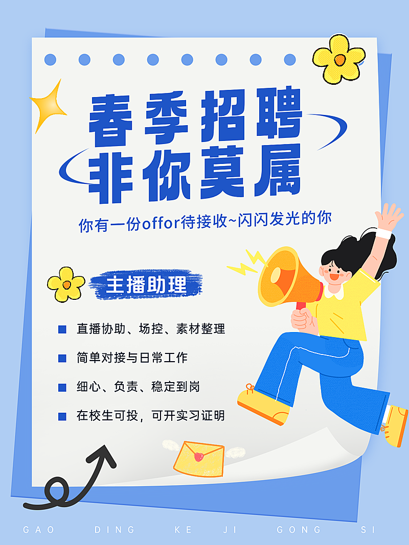 春季招聘主播小红书封面企业招聘手机海报