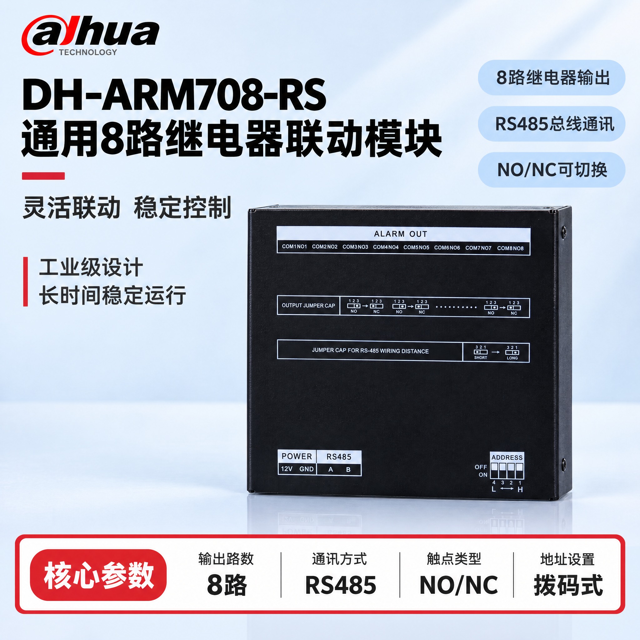 [单张主图] DH-ARM708-RS 通用8路继电器联动模块… - 图片创意预览