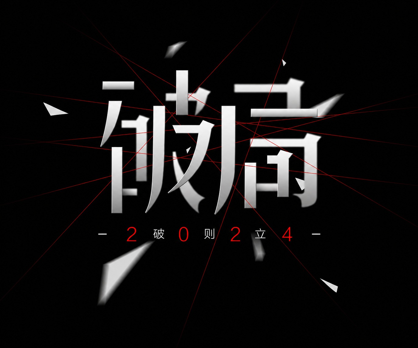 将背景替换为纯黑色，完整保留银色的“破局”大字、红色细线条、白… - 图片创意预览