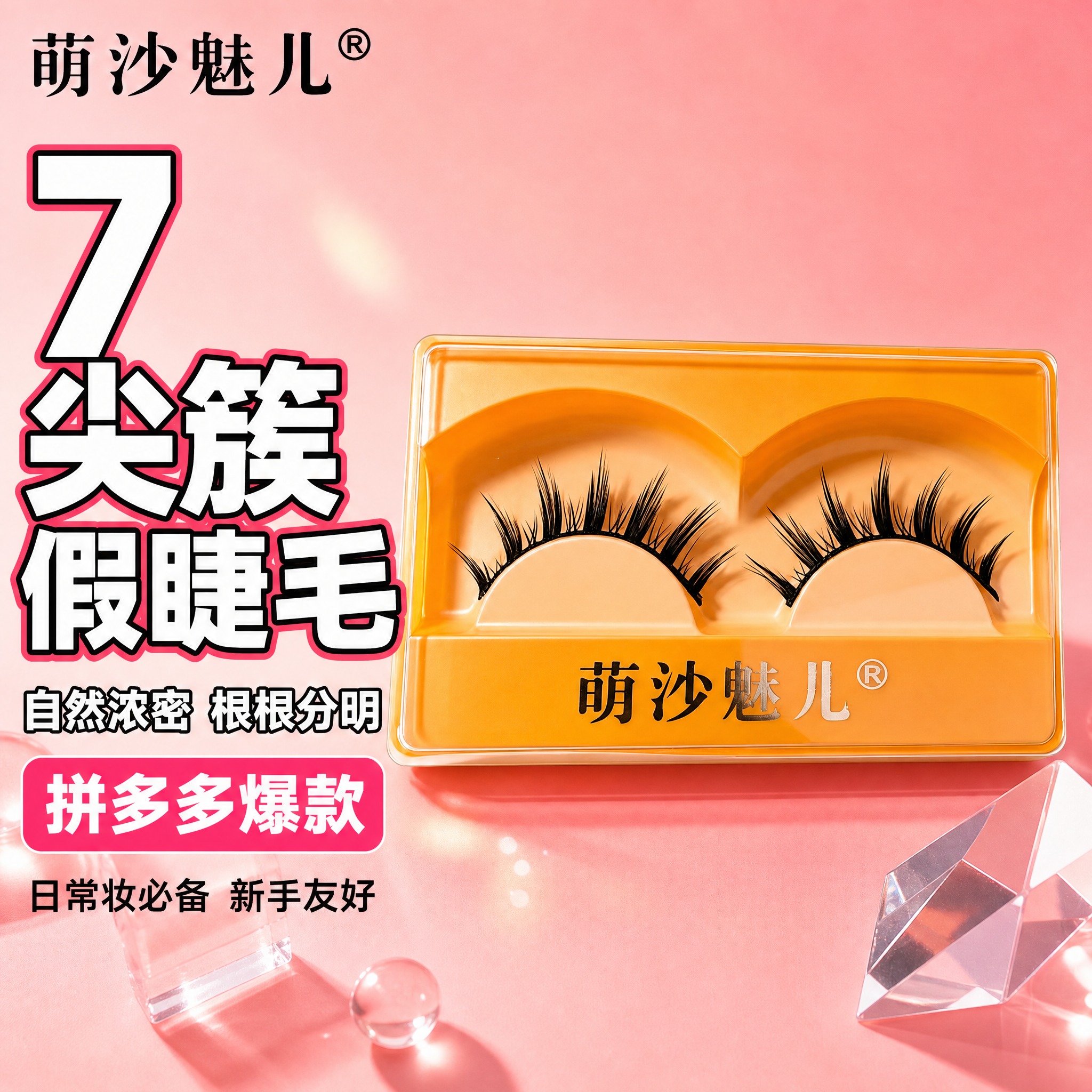 [主图-1] 萌沙魅儿7尖簇假睫毛 首图品牌调性 拼多多爆款主… - 图片创意预览