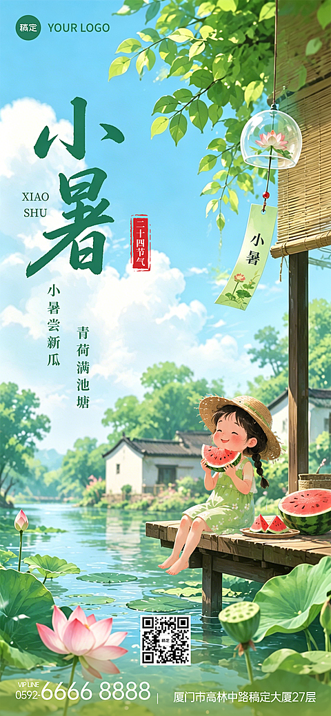 小暑节气祝福清新卡通风插画风通用全屏竖版海报